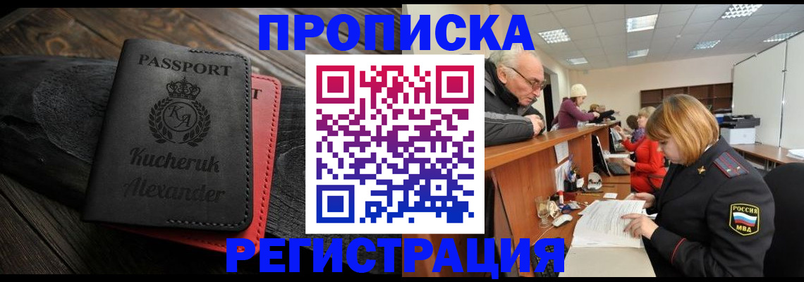 прописка гарантия в Новороссийске