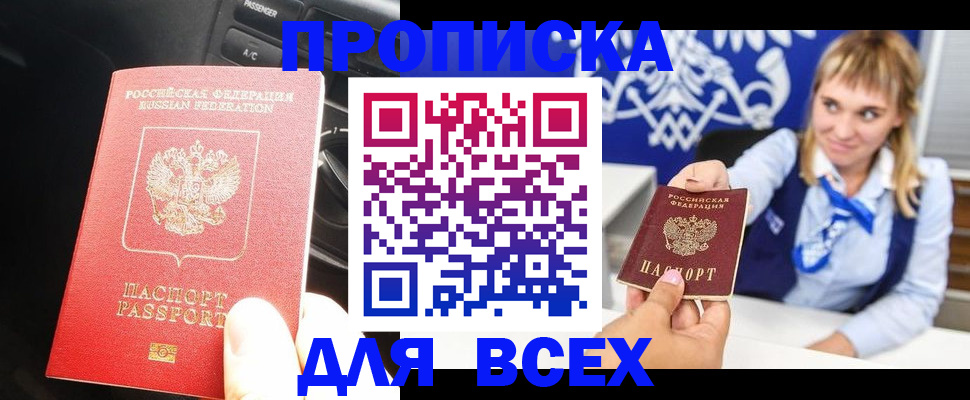 прописка штамп в Новороссийске