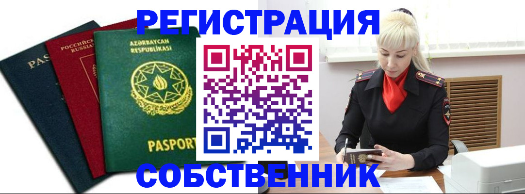 временная регистрация для всех в Новороссийске