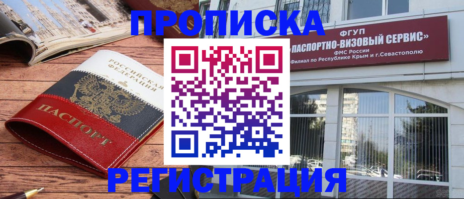 купить прописку в Новороссийске